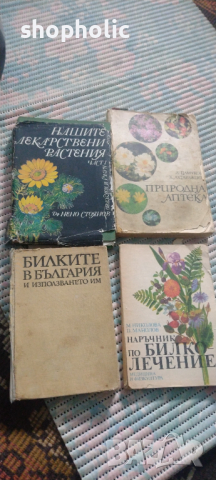 Билки,книги за билки,рецепти за билки, снимка 4 - Специализирана литература - 44789152