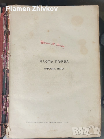Много стара и истинска библеографска ценост за България и българският етнос, снимка 10 - Антикварни и старинни предмети - 53923832