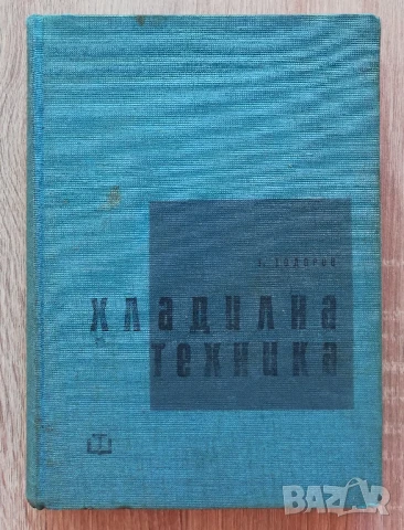Хладилна техника, Тенчо Тодоров, 1962