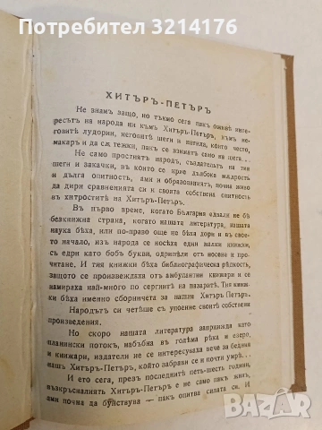 Хитър Петър – подбралъ и преразказалъ Йо. Данаиловъ; предговор от Ал. Блабановъ, снимка 4 - Специализирана литература - 53045083