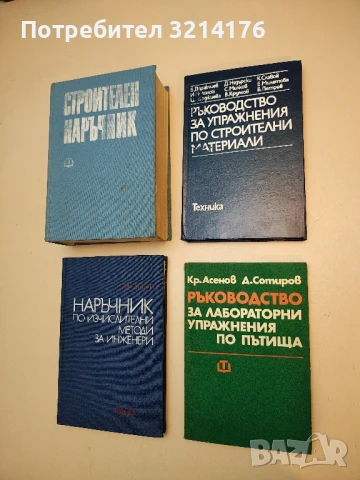 Ръководство за лабораторни упражнения по пътища - Крум А. Тодоров, Димитър С. Георгиев (1974)