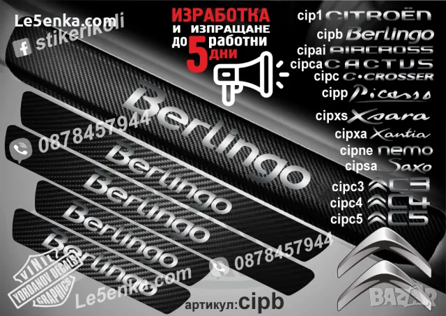 ПРАГОВЕ карбон CITROEN PICASSO фолио стикери cipp, снимка 4 - Аксесоари и консумативи - 39108199