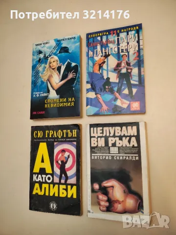 Пари и гангстери. Книга 2 - Силвестър Голд