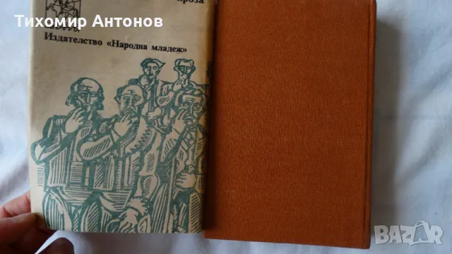Стефан Дичев - За свободата Левски втора част, снимка 10 - Художествена литература - 48414873