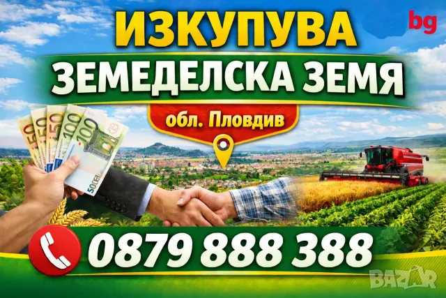 Изкупуваме земеделска земя обл. Пловдив!, снимка 1 - Земеделска земя - 55985839