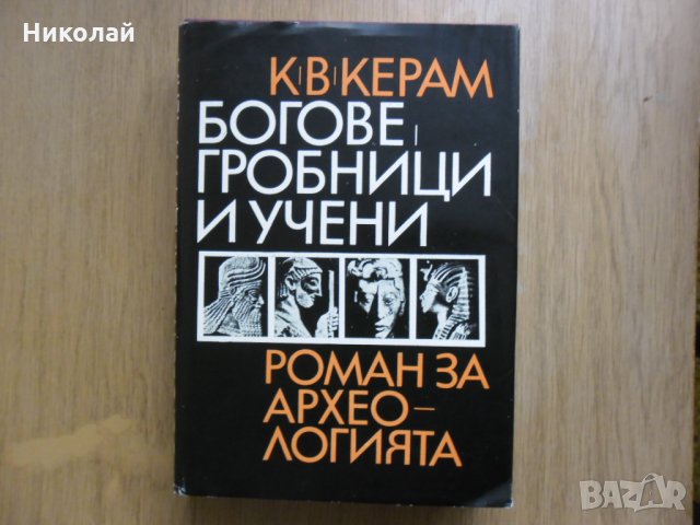 Богове гробници и учени, снимка 1