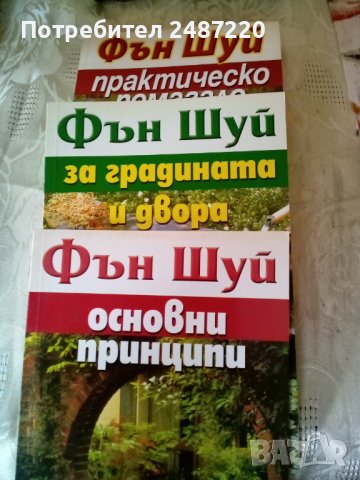 Фън Шуй изд.Хомо Футурус 3 книги, снимка 1 - Езотерика - 37059072