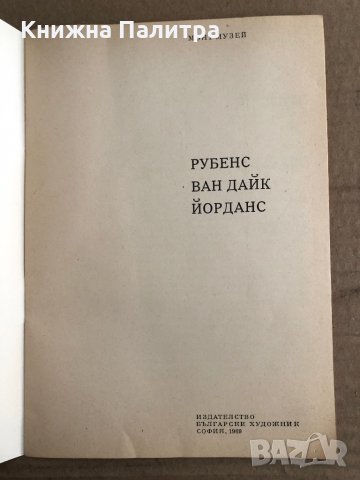 Рубенс. Ван Дайк. Йорданс- Юлия Сабо, снимка 2 - Други - 35539760