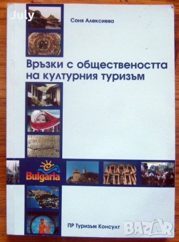 Връзки с обществеността на културния туризъм, Соня Алексиева