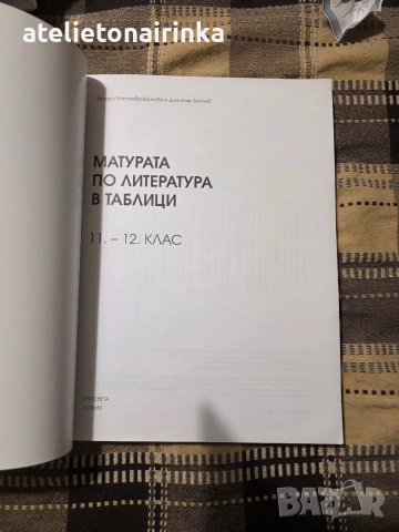 Матура по литература в таблици, снимка 2 - Учебници, учебни тетрадки - 56246507