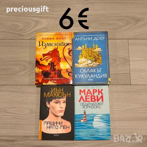 Евтини нови книги, снимка 7 - Художествена литература - 56058887