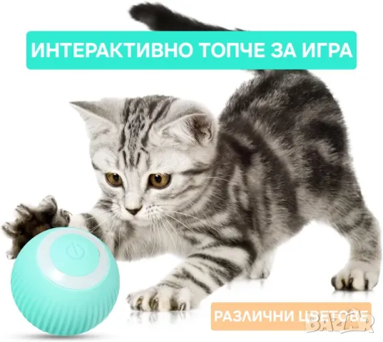 Автоматично топче / интерактивна играчка за кучета и котки