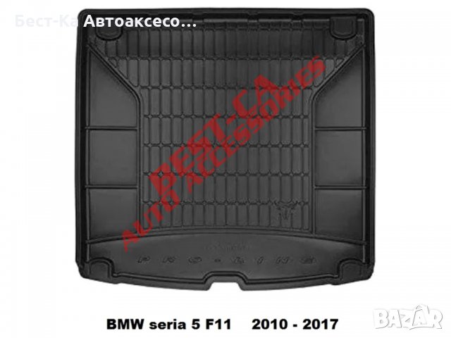 Гумена стелка за багажник Frogum Фрогум BMW БМВ 5-та серия F11 2010 - 2017, снимка 1 - Аксесоари и консумативи - 33767494