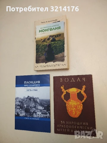 Водач за Народния археологически музей в Пловдив - Колектив