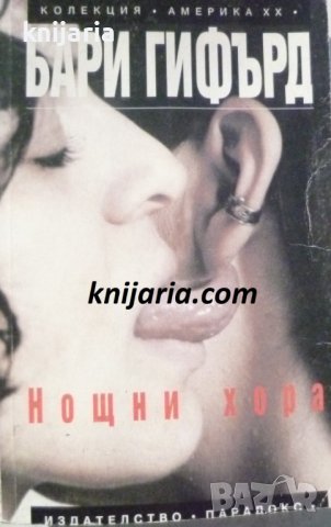 Колекция Америка ХХ век: Нощни хора