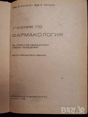 Фармакология , снимка 3 - Специализирана литература - 30788911