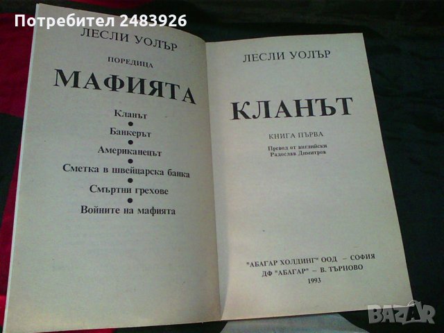 Кланът. Книга  1-2  Лесли  Уолър  , снимка 4 - Художествена литература - 30709615