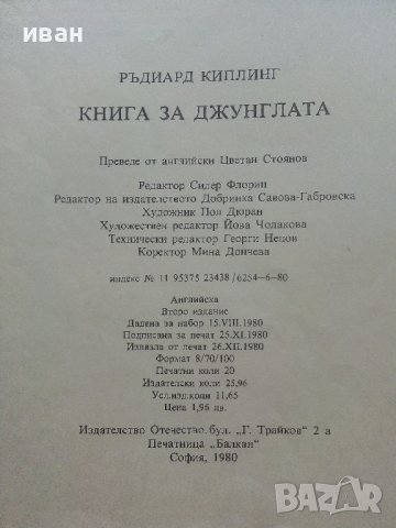 Книга за джунглата - Ръдиард Киплинг - 1980г., снимка 7 - Детски книжки - 36951278