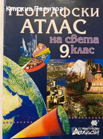 Географски атлас за 9 клас, снимка 1 - Учебници, учебни тетрадки - 31281265