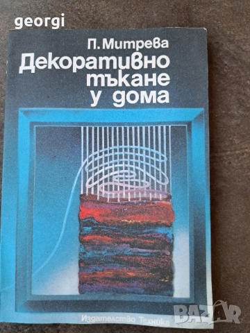Декоративно тъкане у дома 30/4