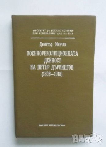 Книга Военнореволюционната дейност на Петър Дървингов (1898-1918) - Димитър Минчев 1990 г.