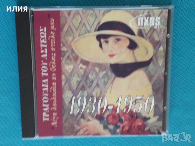 Various – 1998 - Τραγούδια Του Άστεως 1930-1950, снимка 1 - CD дискове - 44319482