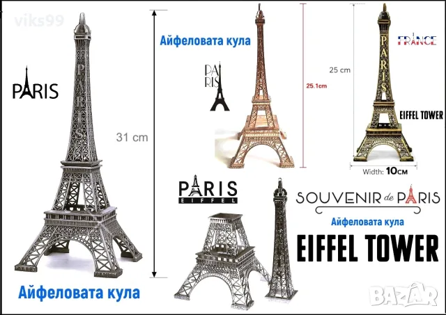 Метални сувенири Айфеловата кула 25 см и 31 см.