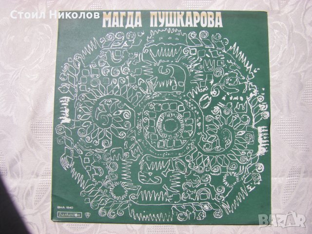 ВНА 1540 - Магда Пушкарова, снимка 1