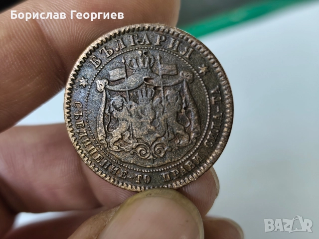 Монети 5 и 10 стотинки 1881, снимка 3 - Нумизматика и бонистика - 52823726