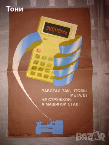 Плакат экономь 1983 г , снимка 1 - Колекции - 35273388