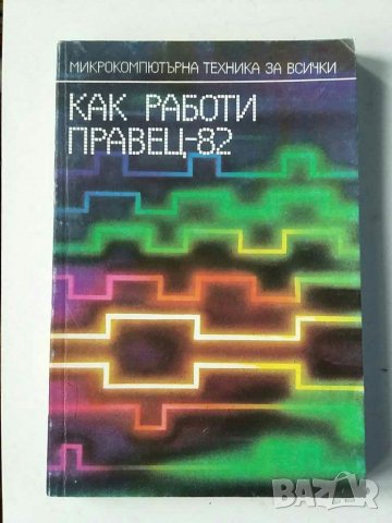 Бейсик компютър Правец и др., снимка 4 - Специализирана литература - 31074573
