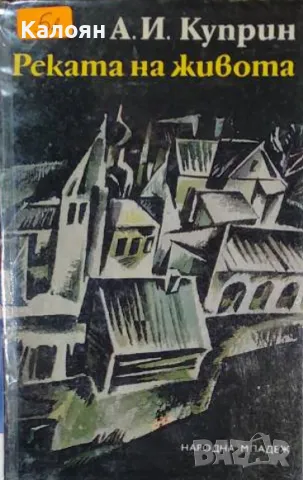Александър Куприн - Реката на живота. Дуел . Листригони (1972)