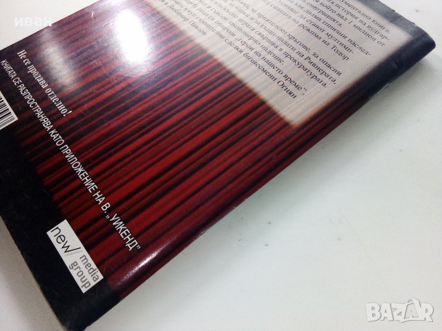 Престъпна империя - възходът на тандема Донев - Павлов  - 2012г., снимка 8 - Други - 39457976