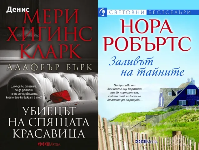 Съвременна романтична проза от изд. СББ Медиа – 02:, снимка 12 - Художествена литература - 56137788
