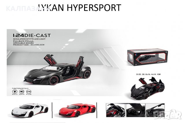 Метална кола LYKAN HYPERSPORT 1/24 с много функции