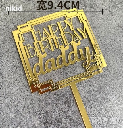 Happy Birthday Daddy твърд златен топер за торта рожден ден татко украса