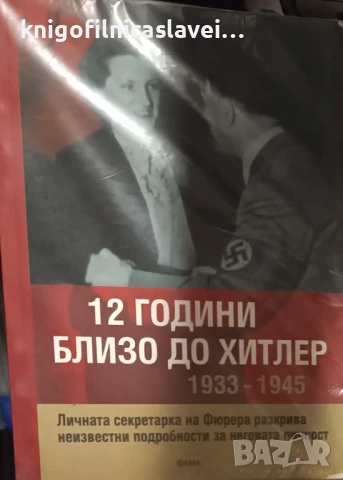 Криста Шрьодер - 12 години близо до Хитлер 1933-1945 (2007)