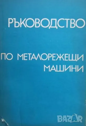 Ръководство за лабораторни упражнения по металорежещи машини Александър Любенов