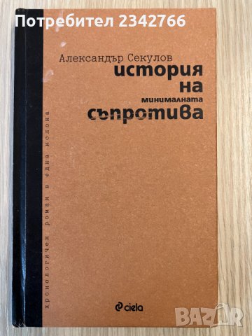 История на минималната съпротива – Александър Секулов