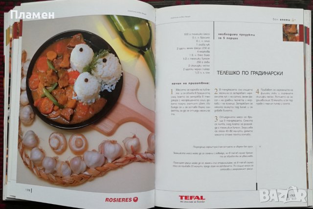 Бон Апети: 160 избрани рецепти Иван Звездев, снимка 7 - Други - 37051316