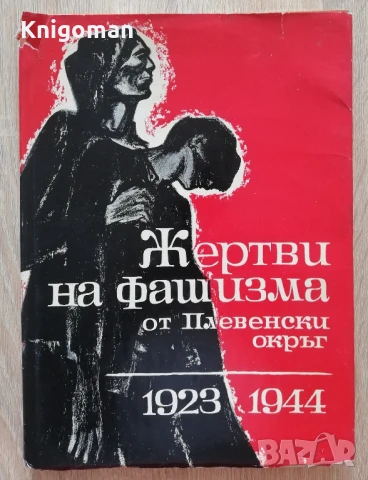 Жертви на фашизма от Плевенски окръг 1923-1944, Кристина Цочева