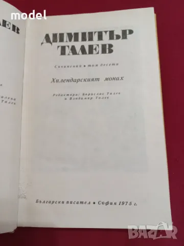 Хилендарският монах - Димитър Талев Том 10 част от Съчинения в 11 тома, снимка 3 - Българска литература - 48265985