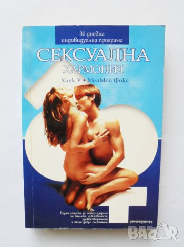 Книга Сексуална хармония - Ханк У, МейМей Фокс 2002 г.