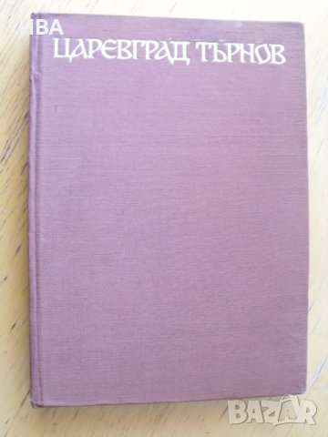 ЦАРЕВГРАД ТЪРНОВ. Дворецът на бълг. царе.Том І., снимка 6 - Енциклопедии, справочници - 37914364