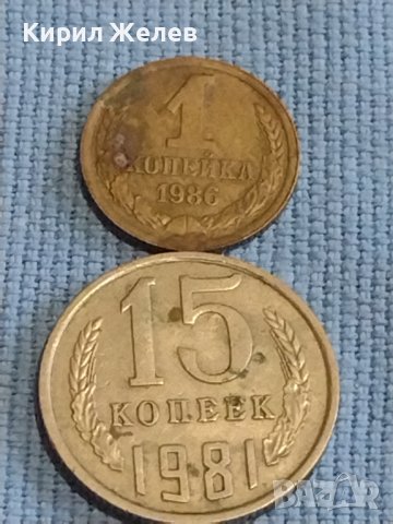 Две монети 1 копейка 1986г. / 15 копейки 1981г. СССР стари редки за КОЛЕКЦИОНЕРИ 39439