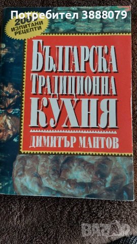 Готварска книга Българска традиционна кухня - Димитър Мантов 2012 г.