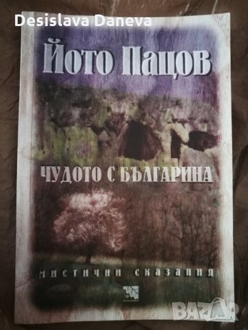 Чудото с българина, Йото Пацов