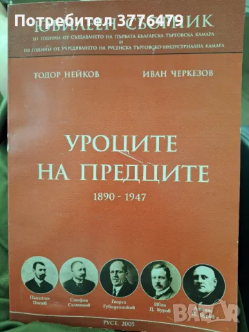 Уроците на предците 1890-1947,юбилеен сборник , снимка 1