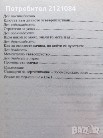 НЛП за 21 дена / Хари Алдер, Берил Хедър , снимка 3 - Художествена литература - 52352367