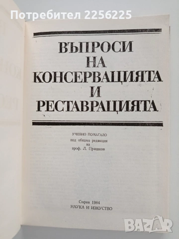 Въпроси на консервацията и реставрацията , снимка 10 - Специализирана литература - 53936589